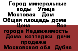 Город минеральные воды › Улица ­ Мостовая › Дом ­ 53 › Общая площадь дома ­ 35 › Цена ­ 950 000 - Все города Недвижимость » Дома, коттеджи, дачи продажа   . Московская обл.,Дубна г.